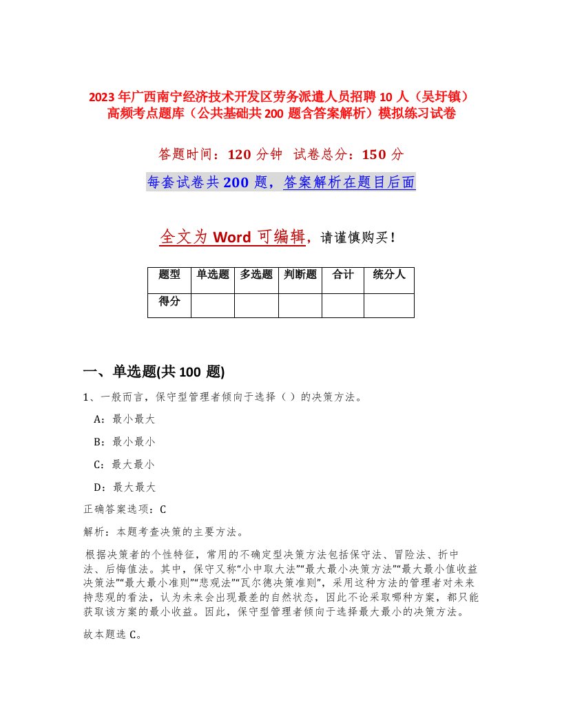 2023年广西南宁经济技术开发区劳务派遣人员招聘10人吴圩镇高频考点题库公共基础共200题含答案解析模拟练习试卷