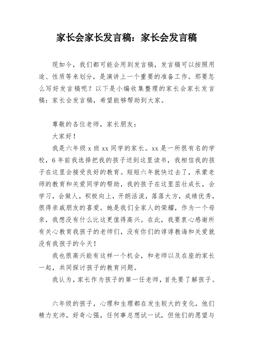 家长会家长发言稿：家长会发言稿