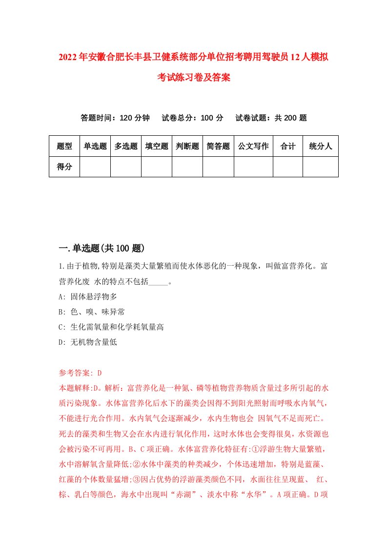 2022年安徽合肥长丰县卫健系统部分单位招考聘用驾驶员12人模拟考试练习卷及答案第9次