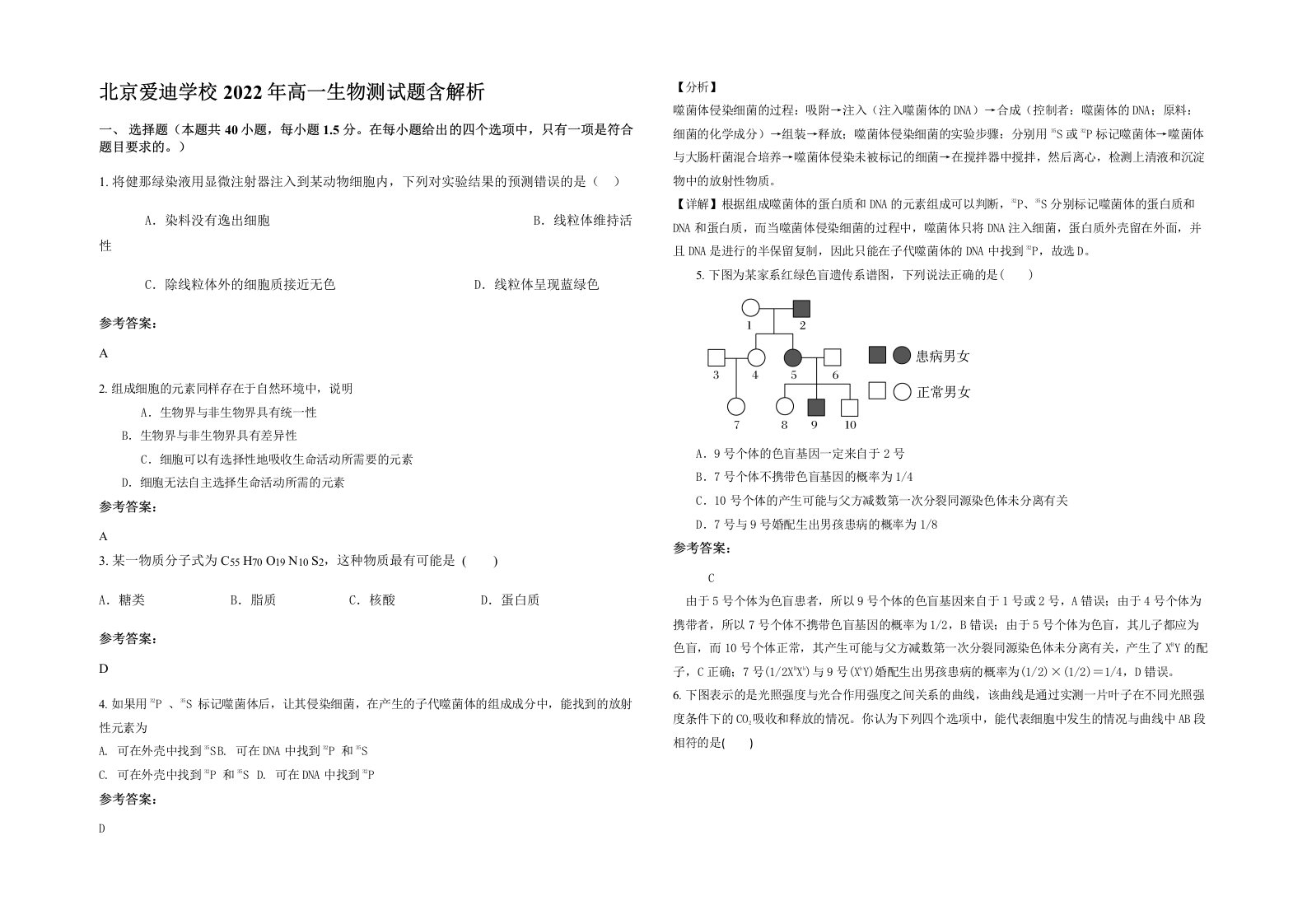 北京爱迪学校2022年高一生物测试题含解析