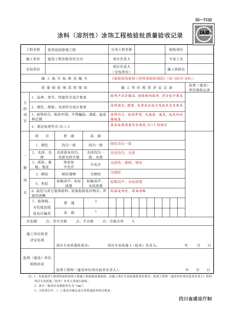 SG-T102涂料(溶剂性)涂饰工程检验批质量验收记录