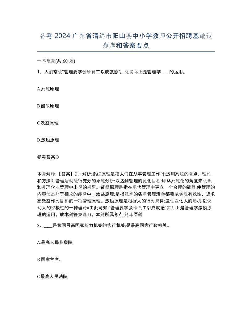 备考2024广东省清远市阳山县中小学教师公开招聘基础试题库和答案要点