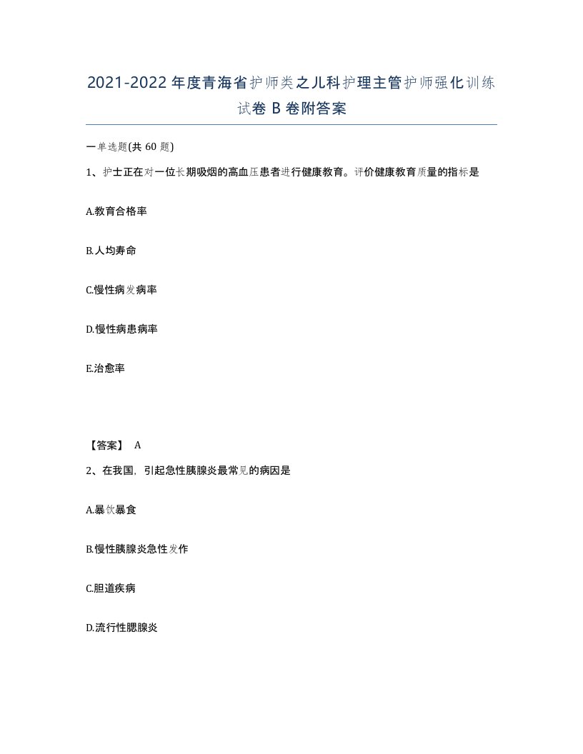 2021-2022年度青海省护师类之儿科护理主管护师强化训练试卷B卷附答案