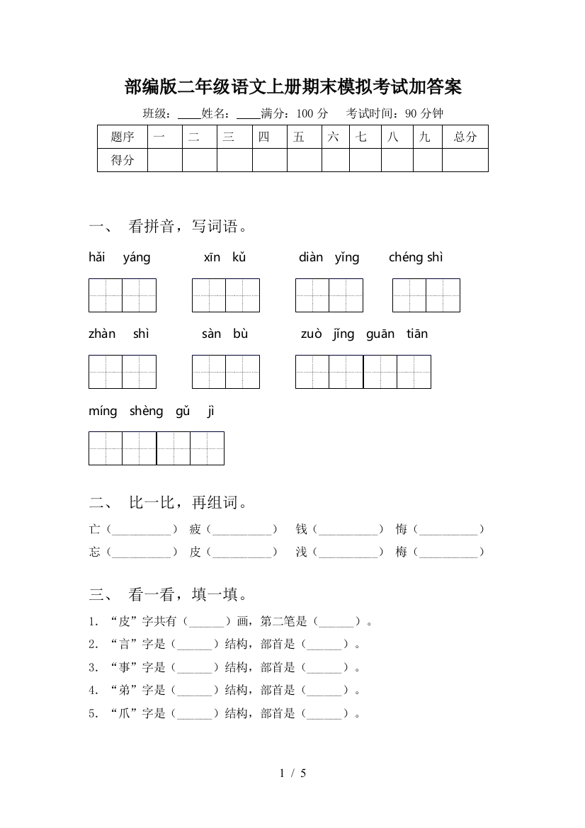 部编版二年级语文上册期末模拟考试加答案