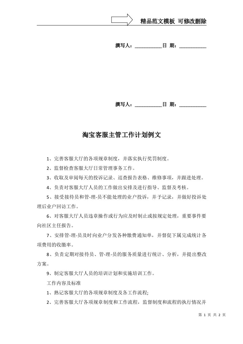 2022年淘宝客服主管工作计划例文