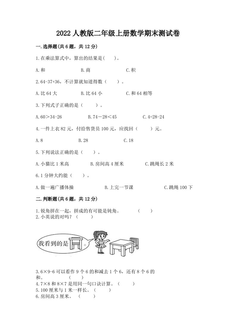 2022人教版二年级上册数学期末测试卷（各地真题）