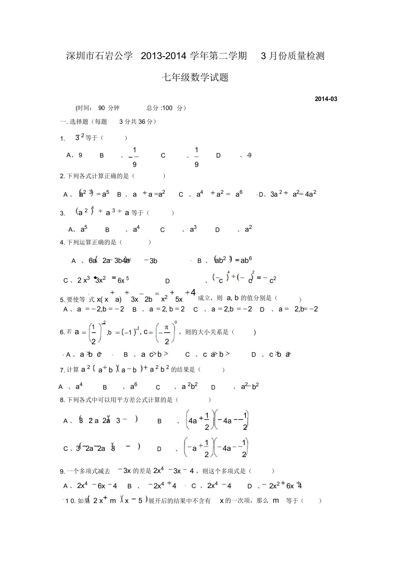 深圳市石岩公学七年级3月质量检测数学试题及答案