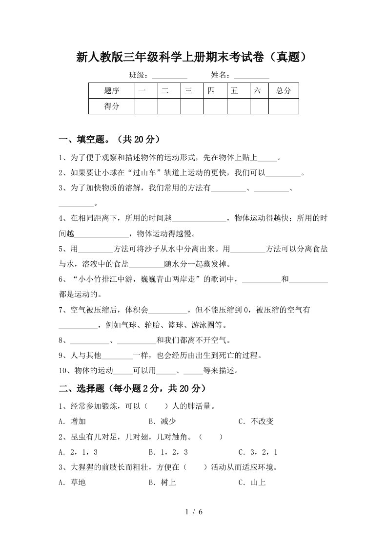 新人教版三年级科学上册期末考试卷真题