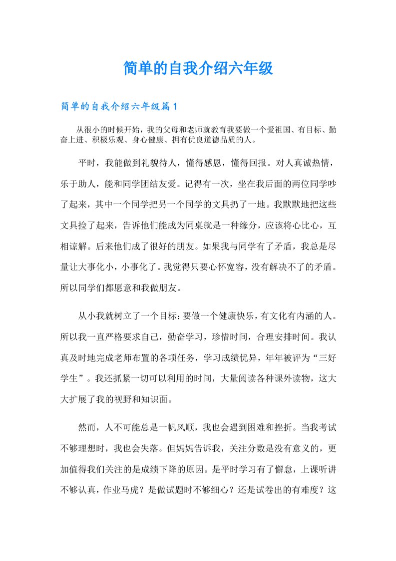 简单的自我介绍六年级