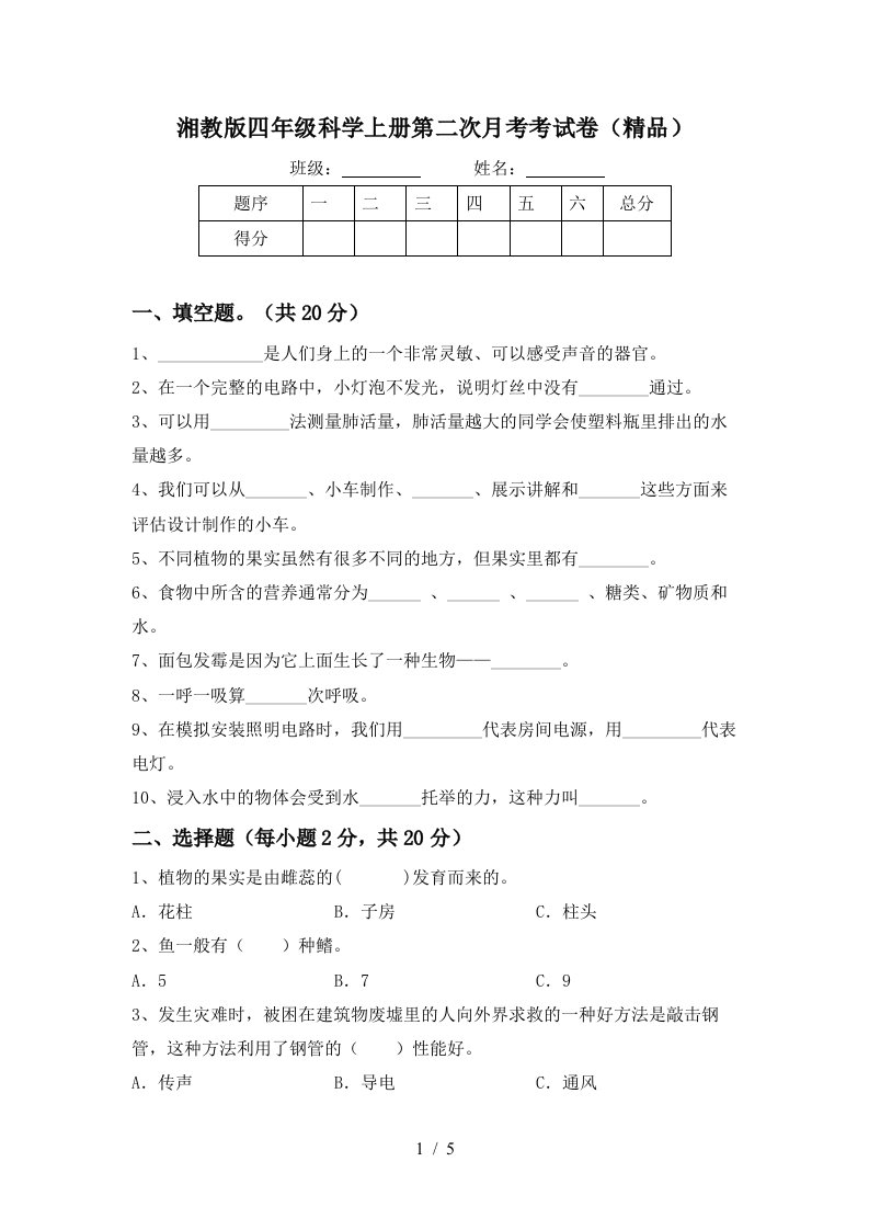 湘教版四年级科学上册第二次月考考试卷精品