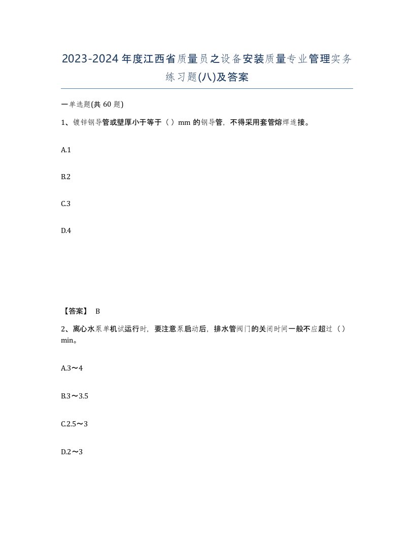 2023-2024年度江西省质量员之设备安装质量专业管理实务练习题八及答案