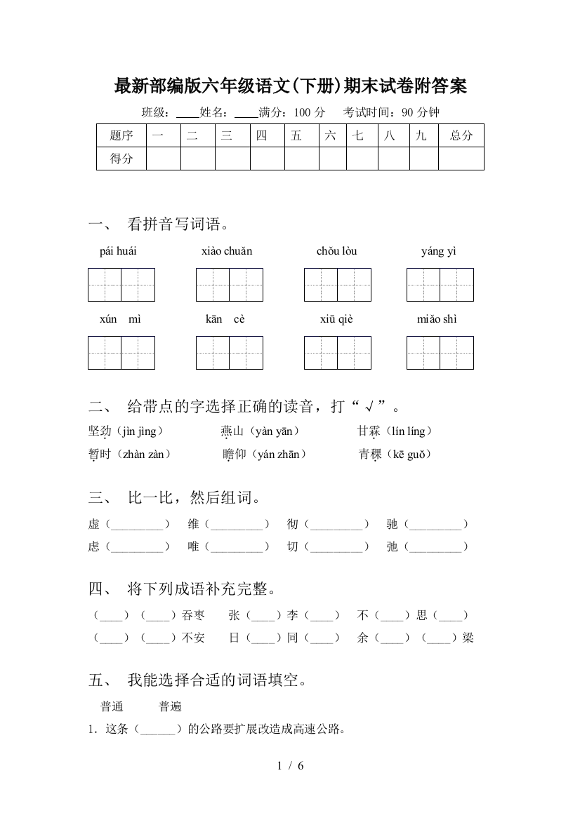 最新部编版六年级语文(下册)期末试卷附答案