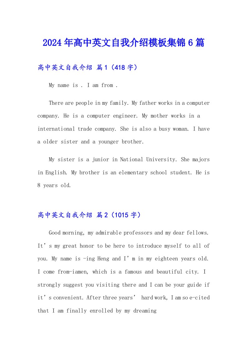 2024年高中英文自我介绍模板集锦6篇