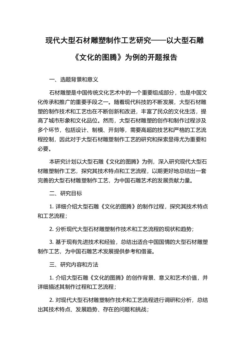 现代大型石材雕塑制作工艺研究——以大型石雕《文化的图腾》为例的开题报告