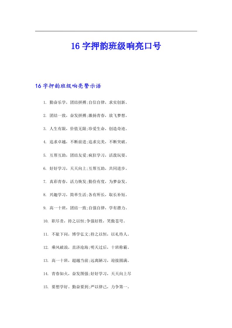 16字押韵班级响亮口号