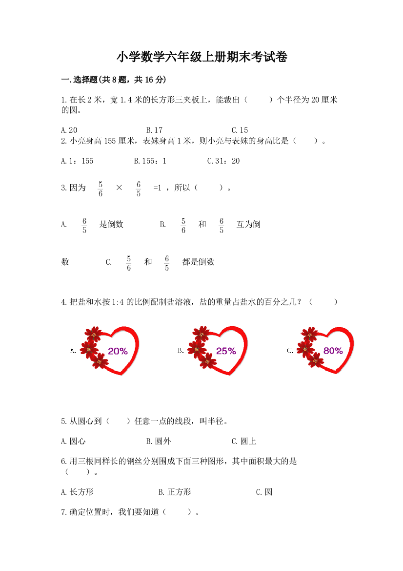 小学数学六年级上册期末考试卷（含答案）