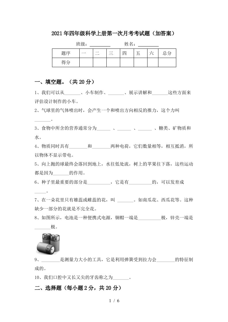 2021年四年级科学上册第一次月考考试题加答案