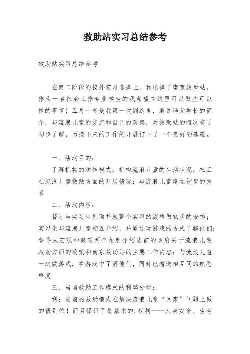 救助站实习总结参考