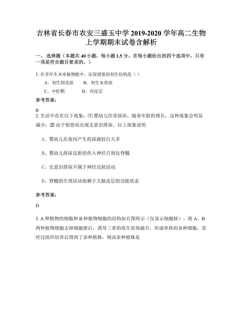 吉林省长春市农安三盛玉中学2019-2020学年高二生物上学期期末试卷含解析