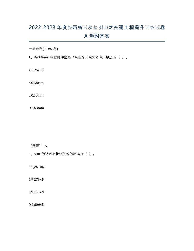 2022-2023年度陕西省试验检测师之交通工程提升训练试卷A卷附答案