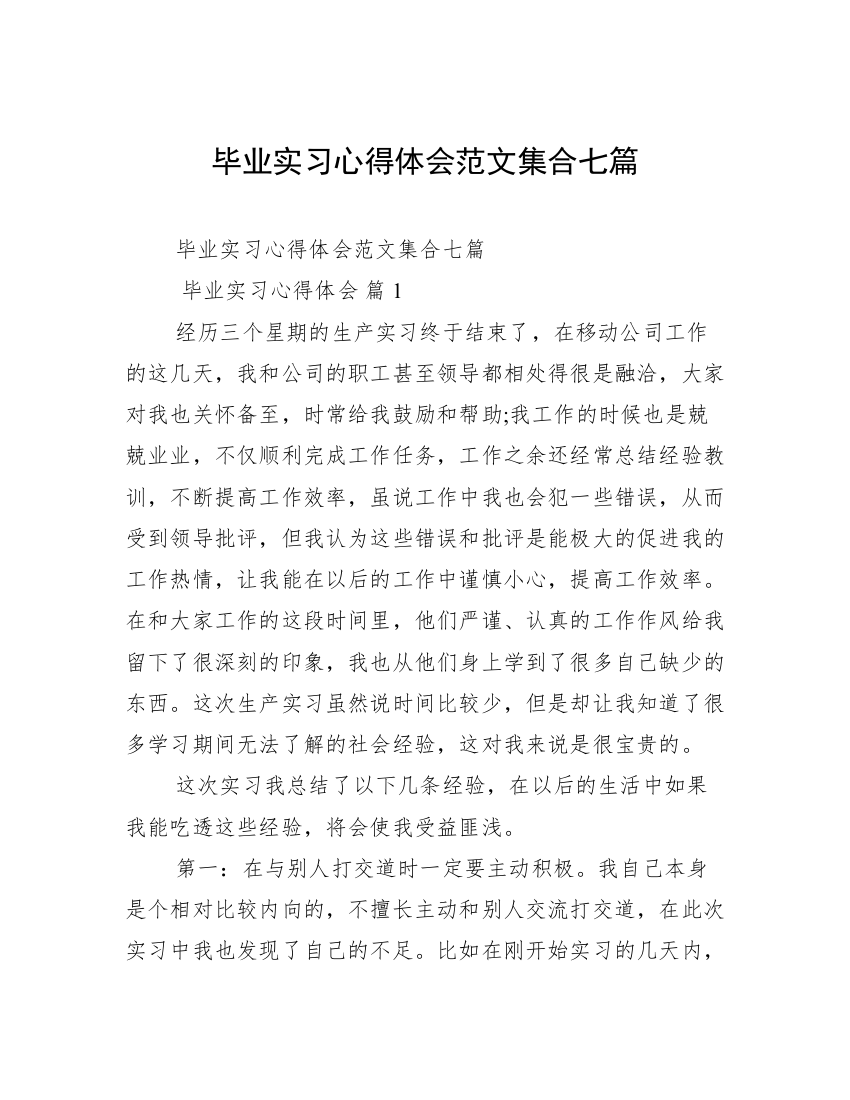 毕业实习心得体会范文集合七篇