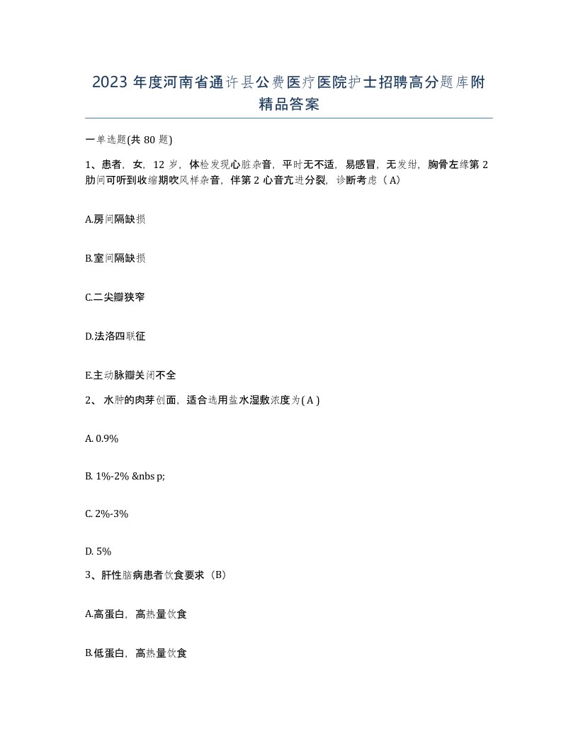 2023年度河南省通许县公费医疗医院护士招聘高分题库附答案