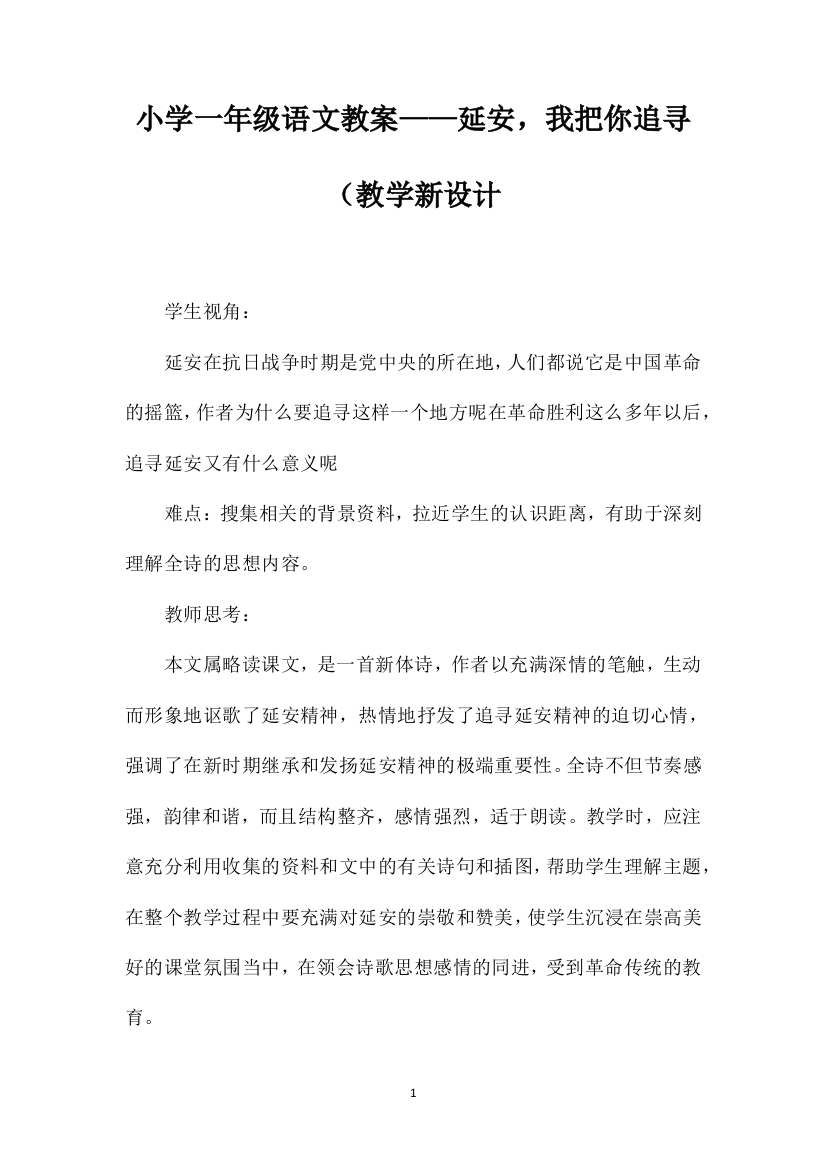 小学一年级语文教案——延安，我把你追寻（教学新设计