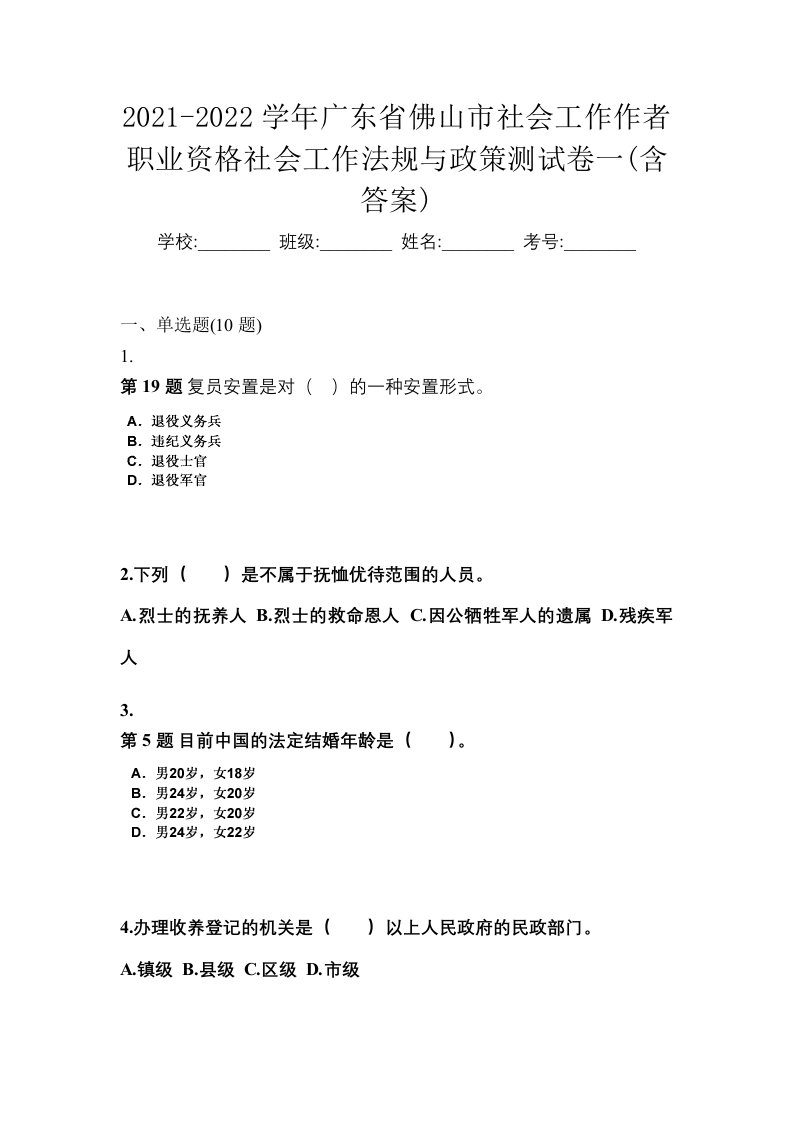 2021-2022学年广东省佛山市社会工作作者职业资格社会工作法规与政策测试卷一含答案