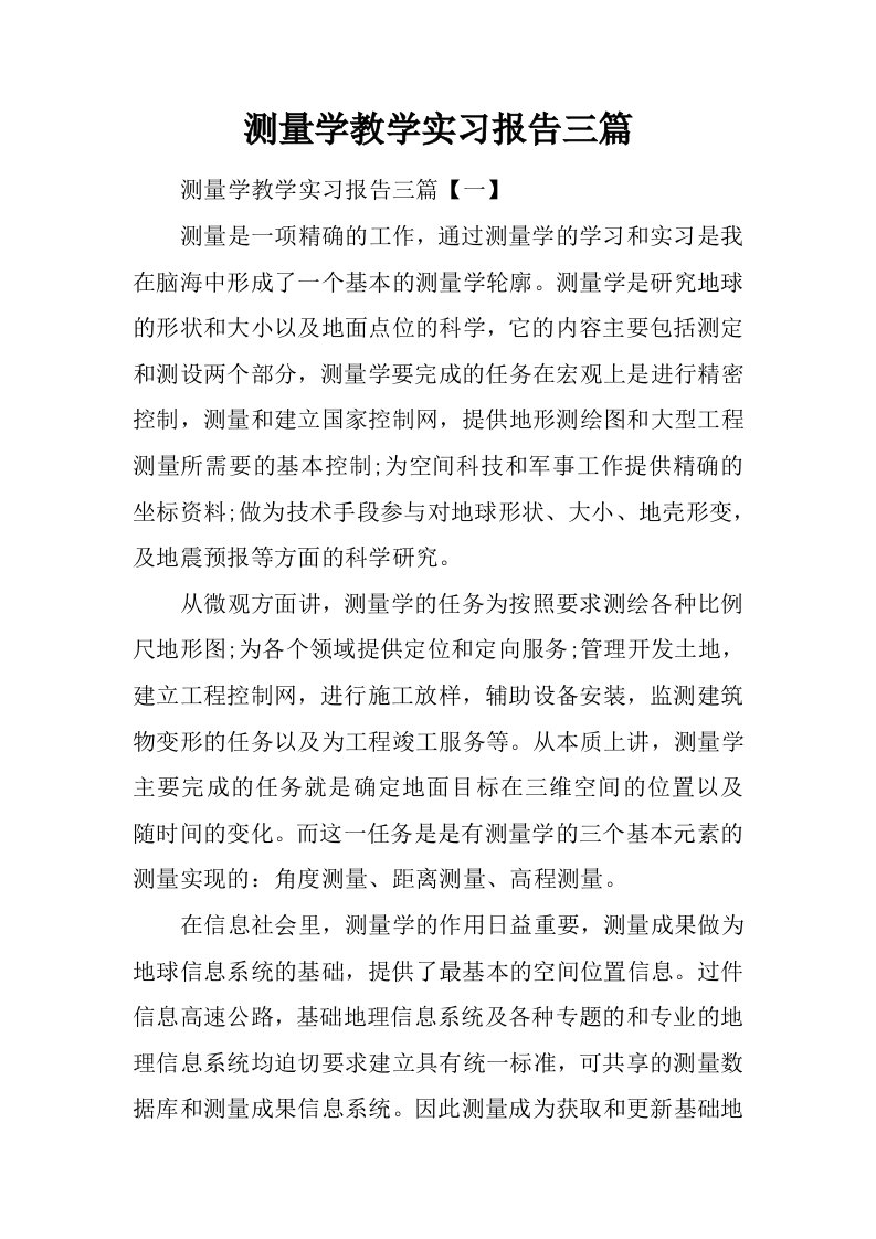 测量学教学实习报告三篇