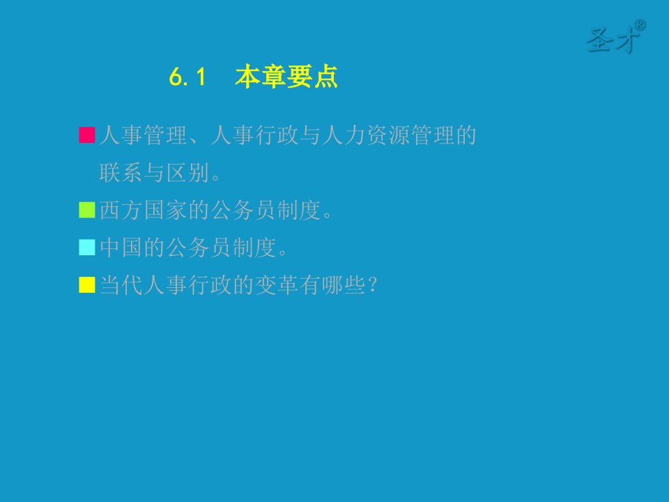 第6章人事行政