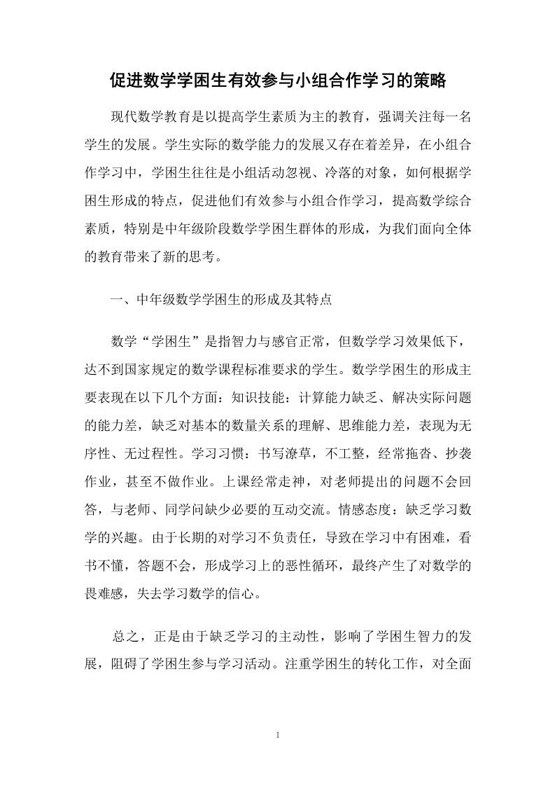 促进数学学困生有效参与小组合作学习的策略