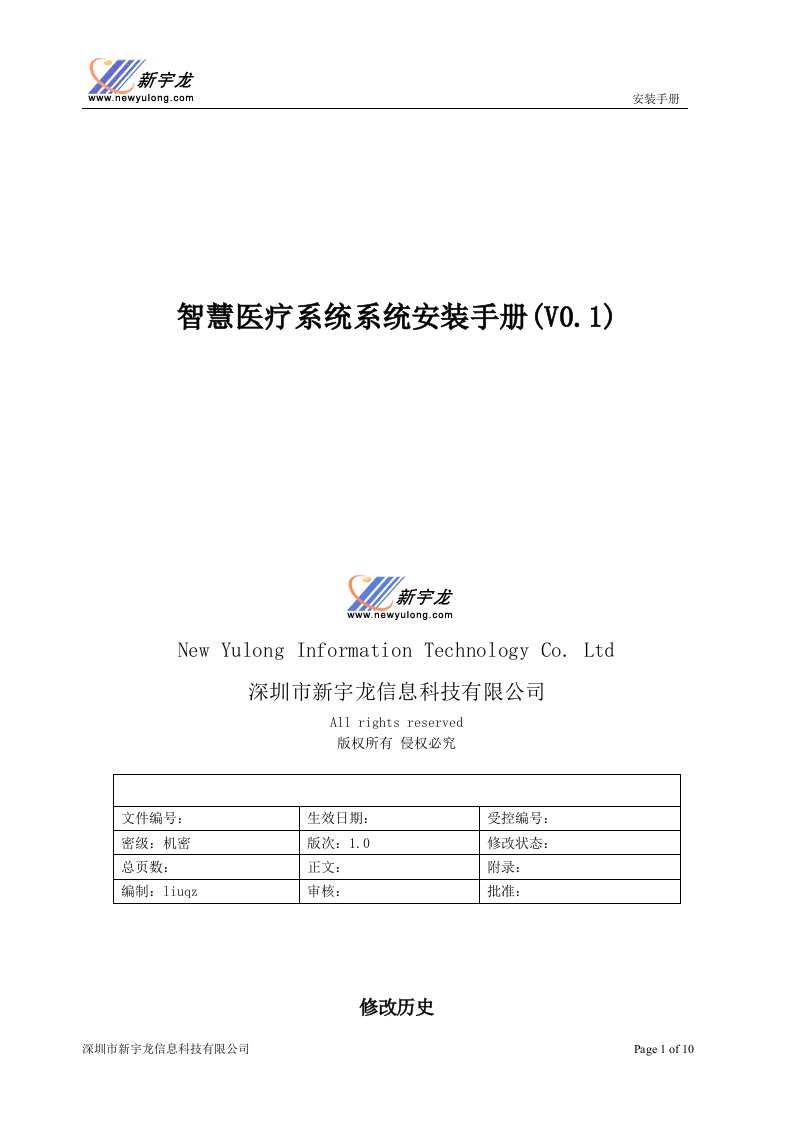 智慧医疗-系统安装手册