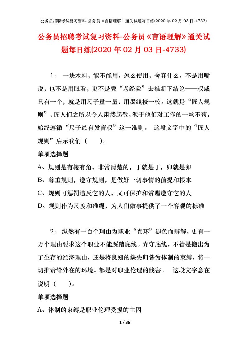 公务员招聘考试复习资料-公务员言语理解通关试题每日练2020年02月03日-4733