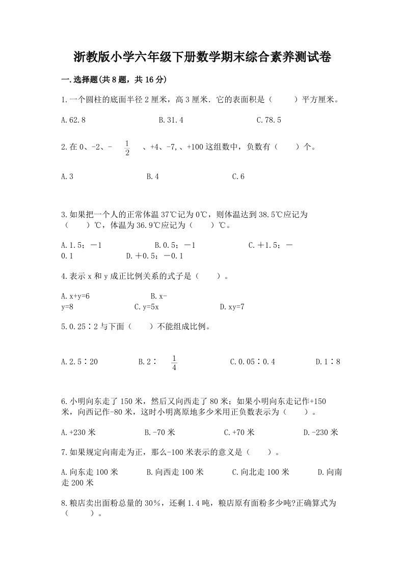 浙教版小学六年级下册数学期末综合素养测试卷（预热题）