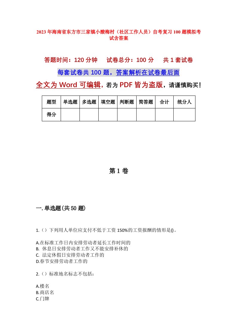 2023年海南省东方市三家镇小酸梅村社区工作人员自考复习100题模拟考试含答案