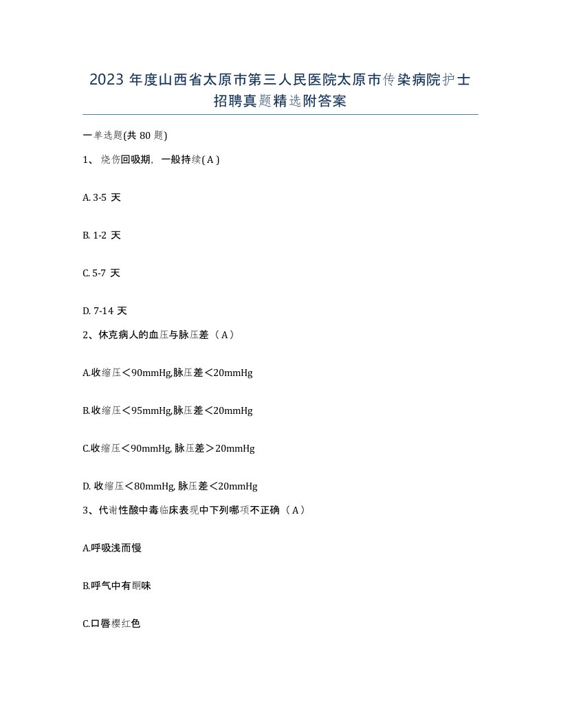 2023年度山西省太原市第三人民医院太原市传染病院护士招聘真题附答案