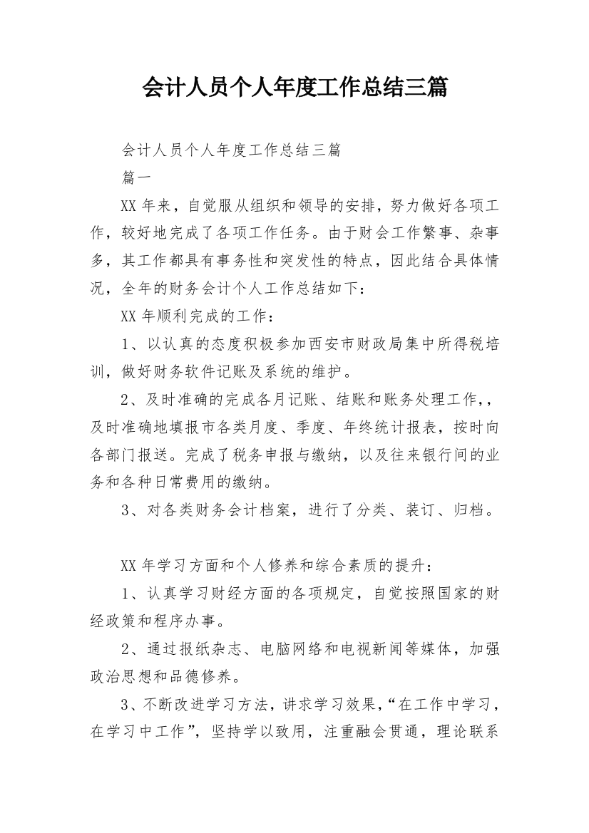 会计人员个人年度工作总结三篇