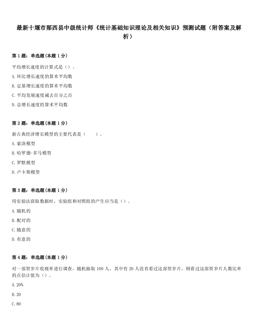 最新十堰市郧西县中级统计师《统计基础知识理论及相关知识》预测试题（附答案及解析）