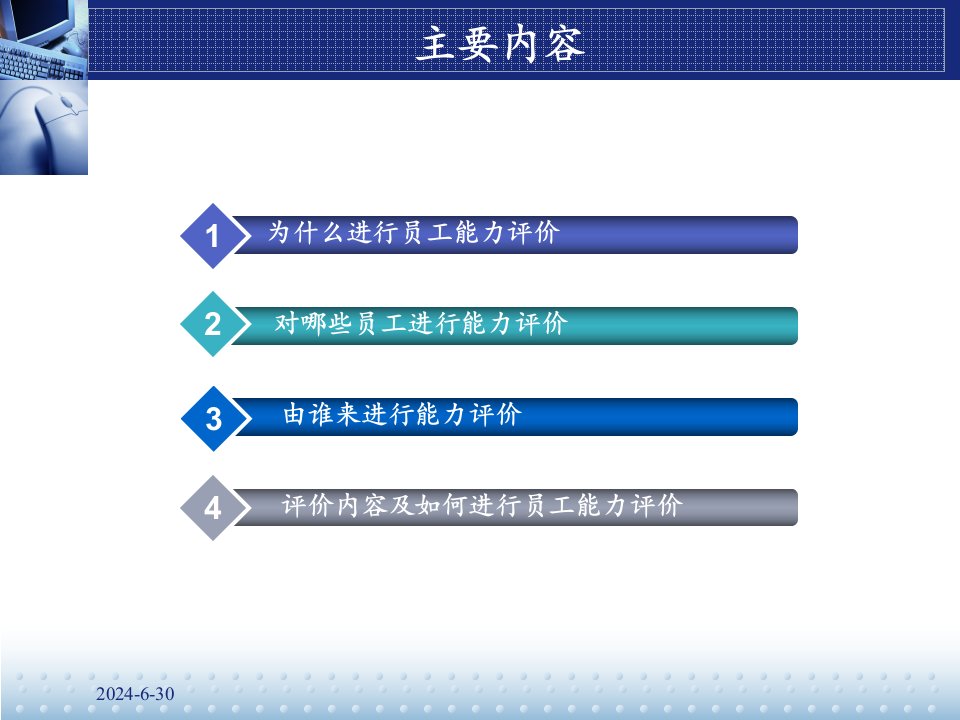 最新员工能力评价控制程序PPT课件