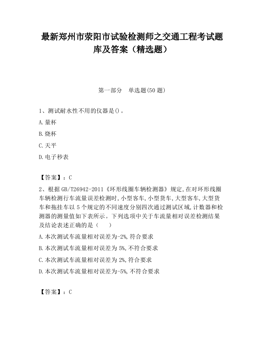 最新郑州市荥阳市试验检测师之交通工程考试题库及答案（精选题）