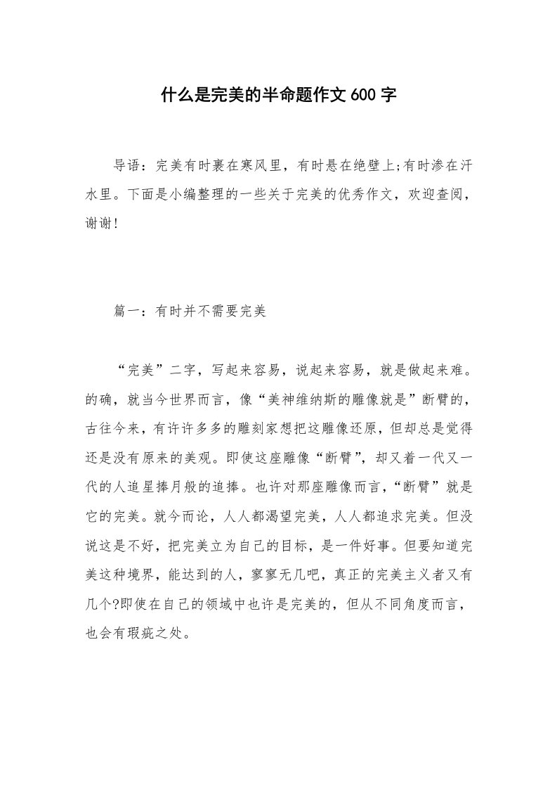 什么是完美的半命题作文600字