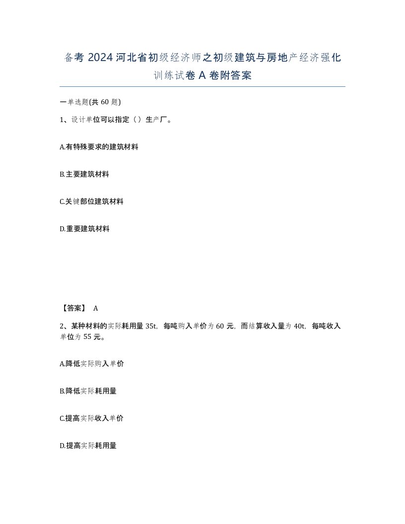 备考2024河北省初级经济师之初级建筑与房地产经济强化训练试卷A卷附答案