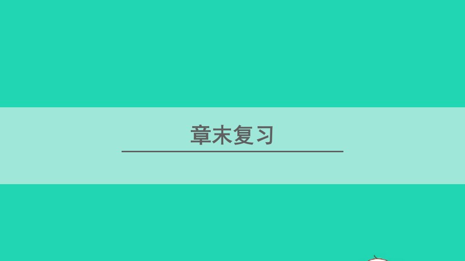 七年级数学上册第3章一元一次方程章末复习课件新版湘教版