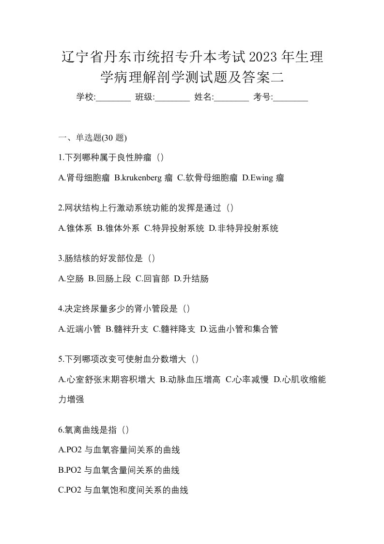 辽宁省丹东市统招专升本考试2023年生理学病理解剖学测试题及答案二