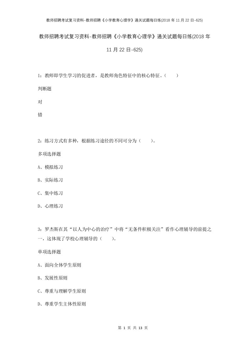 教师招聘考试复习资料-教师招聘小学教育心理学通关试题每日练2018年11月22日-625