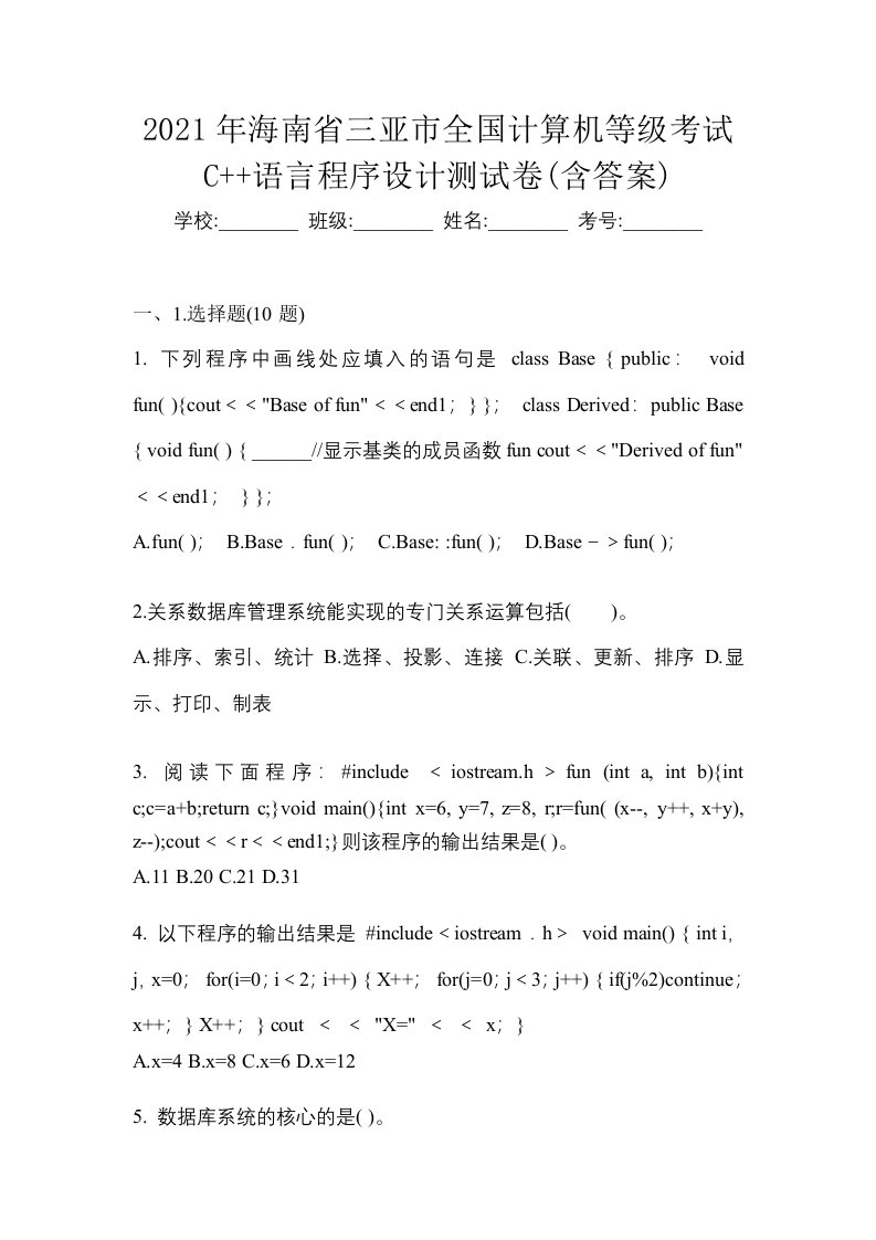 2021年海南省三亚市全国计算机等级考试C语言程序设计测试卷含答案