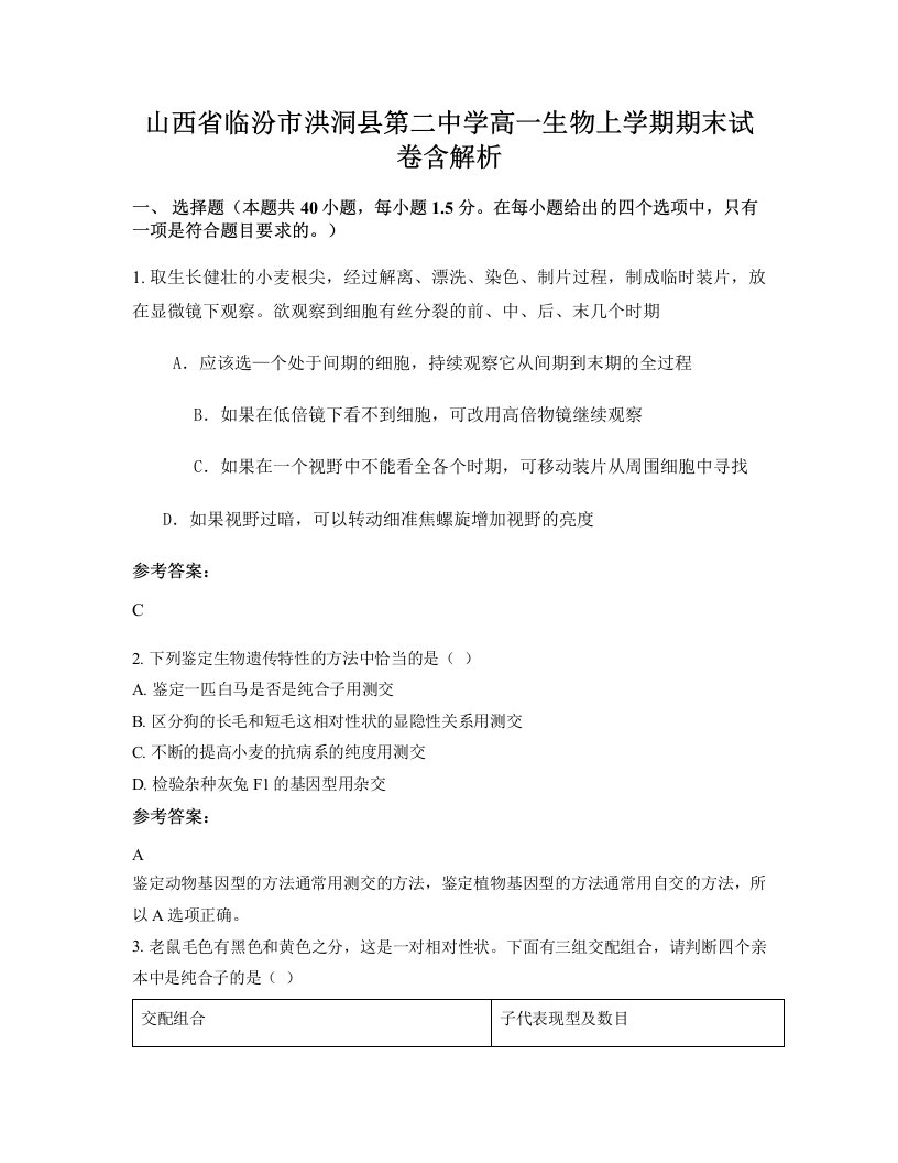 山西省临汾市洪洞县第二中学高一生物上学期期末试卷含解析