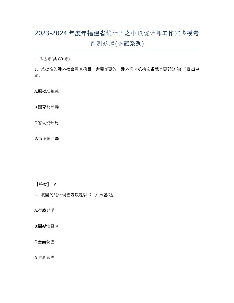 2023-2024年度年福建省统计师之中级统计师工作实务模考预测题库夺冠系列