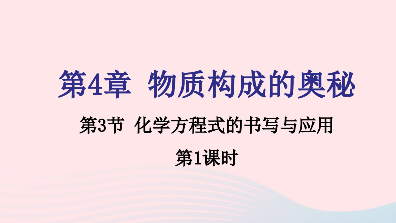 2021秋九年级化学上册第4章认识化学变化第3节化学方程式的书写与应用第1课时习题课件沪教版