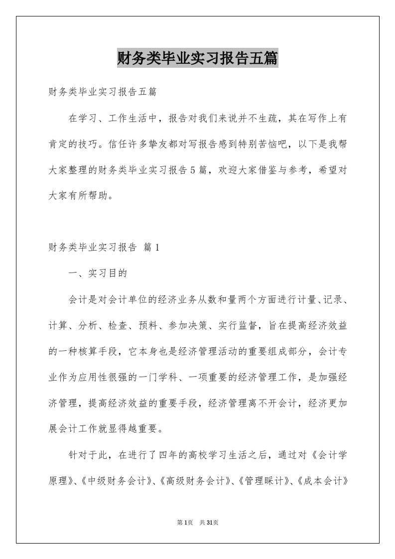 财务类毕业实习报告五篇